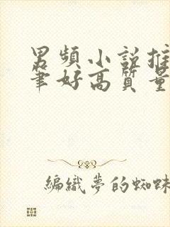 男频小说推荐文笔好高质量