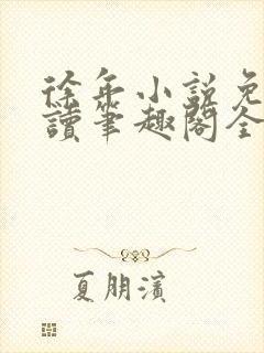 徐年小说免费阅读笔趣阁全文