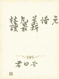 林凡叶惜免费阅读最新