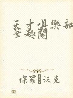 天才俱乐部顶点笔趣阁