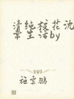 清纯校花沈柔日常生活by