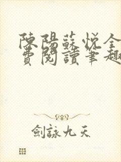 陈阳苏悦全文免费阅读笔趣阁封面