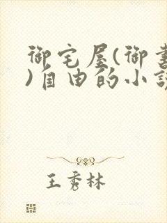 御宅屋(御书屋)自由的小说阅读网海棠封面