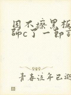 因不擦黑板被老师c了一节课封面