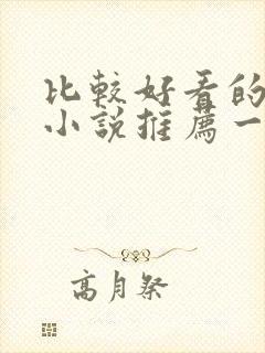 比较好看的修仙小说推荐一下