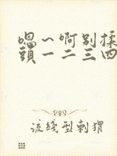 嗯～啊别揉我奶头一二三四区