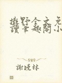 撒野全文免费阅读笔趣阁小说