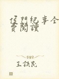 侯门纪事全文免费阅读