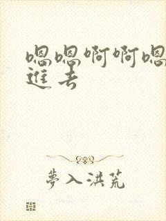 嗯嗯啊啊嗯哼插进去封面