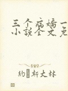 三个病娇一台戏小说全文免费阅读