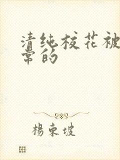 清纯校花被擒日常的