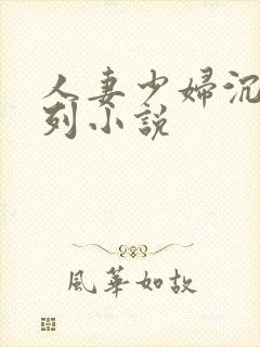 人妻少妇沉沦系列小说