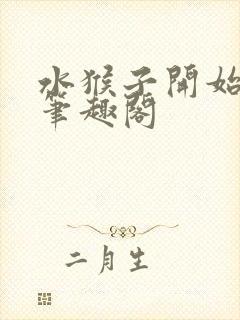 水猴子开始成神笔趣阁