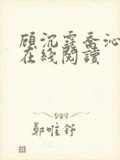 顾沉霆乔沁小说在线阅读