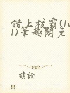 错上校霸(1v1)笔趣阁免费阅读无弹窗