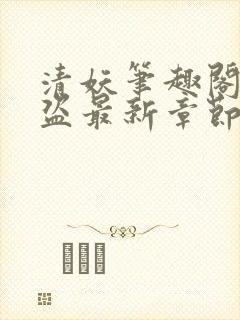 清妖笔趣阁无防盗最新章节