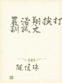 严浩翔挨打小说训诫文