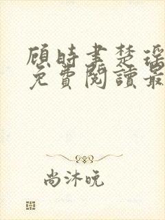 顾时聿楚瑶全文免费阅读最新章节列封面