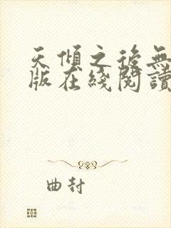 天倾之后无删减版在线阅读
