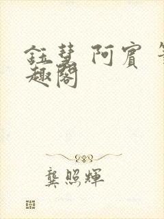 钰慧 阿宾 笔趣阁