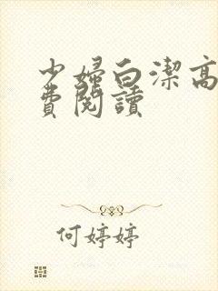 少妇白洁高义免费阅读