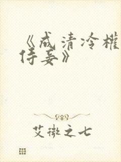 《成清冷权臣的侍妾》