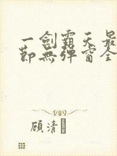 一剑霸天最新章节无弹窗全文免费阅读