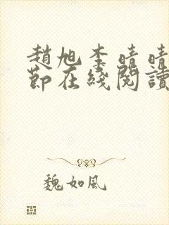 赵旭李晴晴全章节在线阅读封面