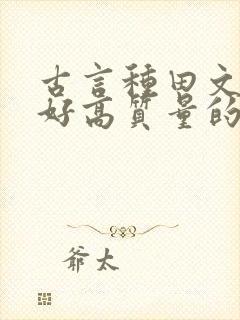 古言种田文文笔好高质量的完结文