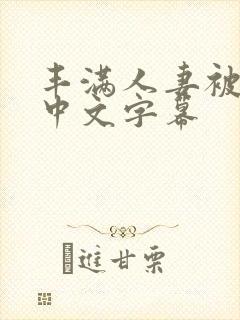 丰满人妻被中出中文字幕