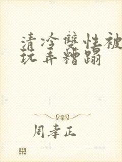 清冷双性被老汉玩弄糟蹋封面