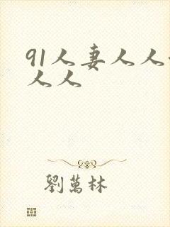 91人妻人人澡人人