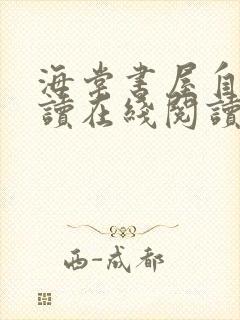 海棠书屋自由阅读在线阅读网站冷门小说海棠