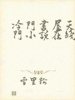 冷门书屋天天冷门小说在线阅读封面