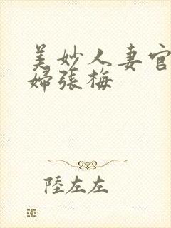 美妙人妻官场少妇张梅