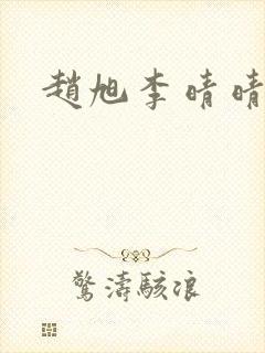 赵旭李晴晴小说