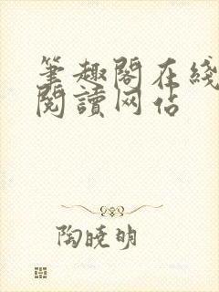 笔趣阁在线小说阅读网站封面