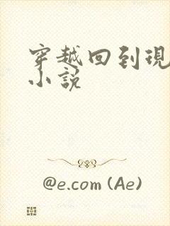 穿越回到现代的小说