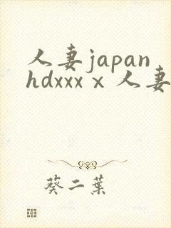 人妻japanhdxxxⅹ人妻