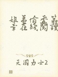 姐弟偷香第10章在线阅读笔趣阁最新章