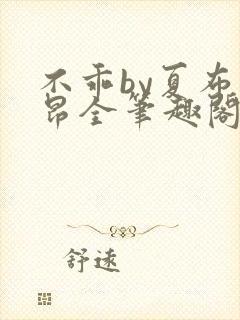 不乖by夏布多昂全笔趣阁封面