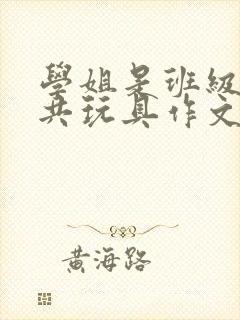 学姐是班级的公共玩具作文