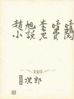 赵旭李晴晴最新小说免费阅读赵旭李晴晴