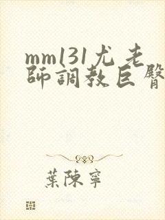 mm131尤老师调教巨臀校花