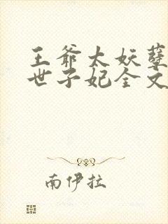 王爷太妖孽腹黑世子妃全文免费阅读