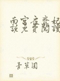 南宫夜齐妃云小说免费阅读无弹窗笔趣阁封面
