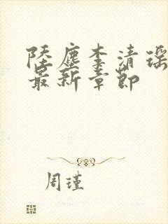 陆尘李清瑶小说最新章节