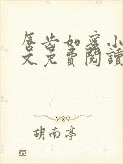 唇齿如蜜小说全文免费阅读