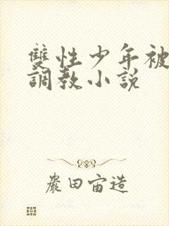 双性少年被主人调教小说