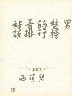 好看的双男主小说排行榜